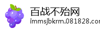 百战不殆网